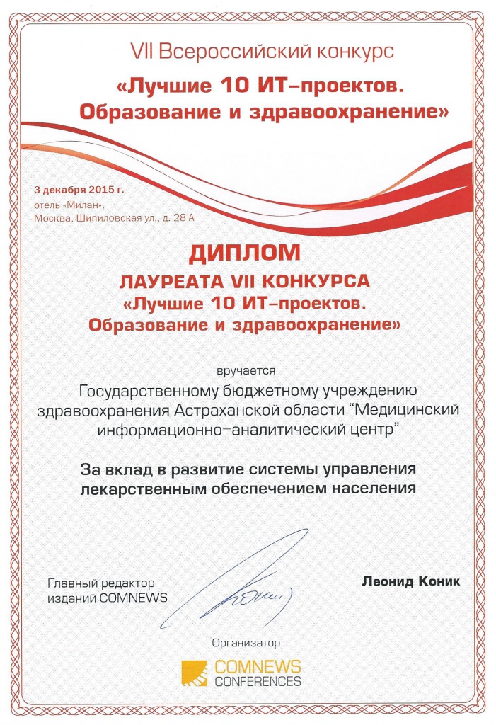 Диплом конкурса За вклад в развитие системы управления лекарственным обеспечением населения ГБУЗ Астраханской области МИАЦ.jpg Диплом конкурса За вклад в развитие системы управления лекарственным обеспечением населения ГБУЗ Астраханской области МИАЦ.jpg